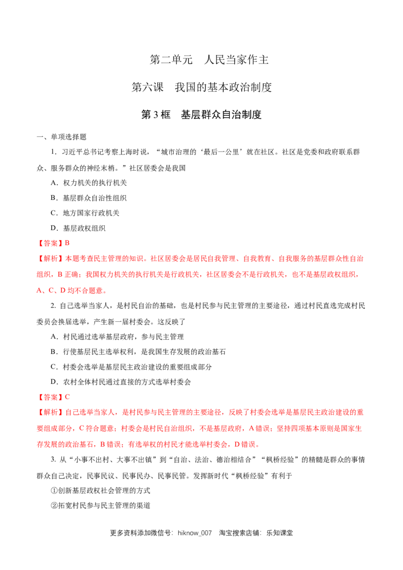 新教材精创6.3基层群众自治制度练习（1）（解析版）_E015高中全科试卷_政治试题_必修3_2.同步练习_1.同步练习
