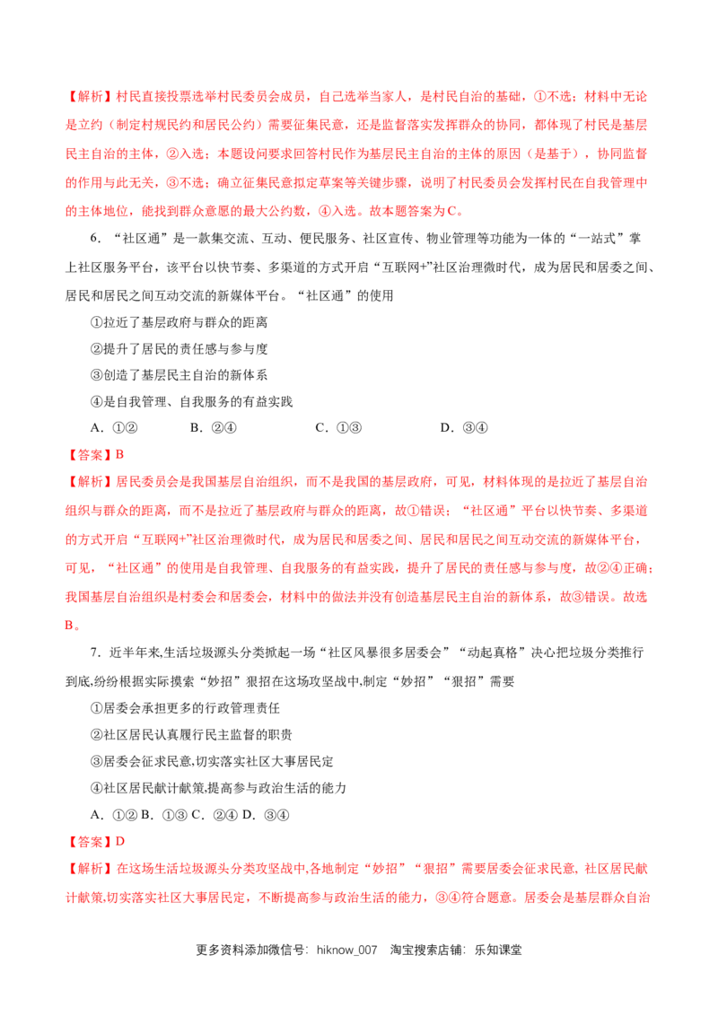 新教材精创6.3基层群众自治制度练习（1）（解析版）_E015高中全科试卷_政治试题_必修3_2.同步练习_1.同步练习
