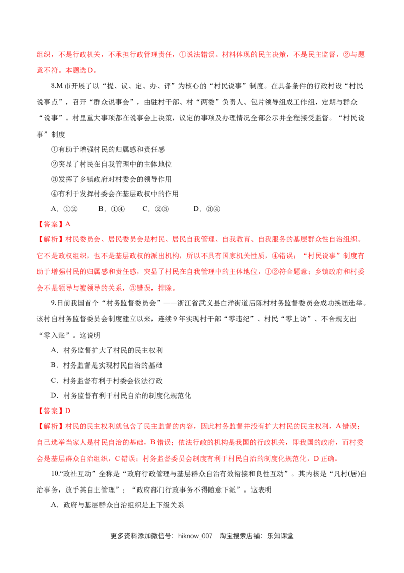 新教材精创6.3基层群众自治制度练习（1）（解析版）_E015高中全科试卷_政治试题_必修3_2.同步练习_1.同步练习