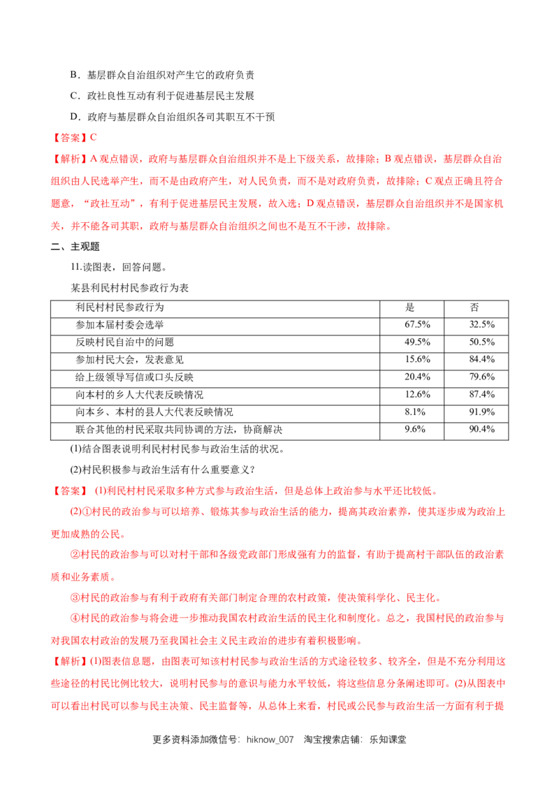 新教材精创6.3基层群众自治制度练习（1）（解析版）_E015高中全科试卷_政治试题_必修3_2.同步练习_1.同步练习