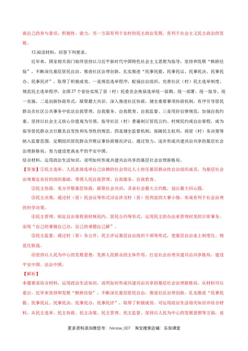 新教材精创6.3基层群众自治制度练习（1）（解析版）_E015高中全科试卷_政治试题_必修3_2.同步练习_1.同步练习
