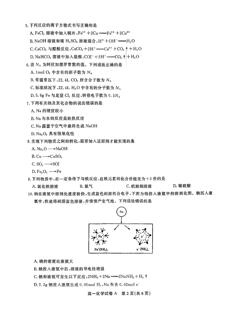 安徽省皖江名校2024-2025学年高一上学期12月联考试题化学（A卷）PDF版含解析_2024-2025高一（7-7月题库）_2025年01月试卷_0101安徽省皖江名校2024-2025学年高一上学期12月联考试题