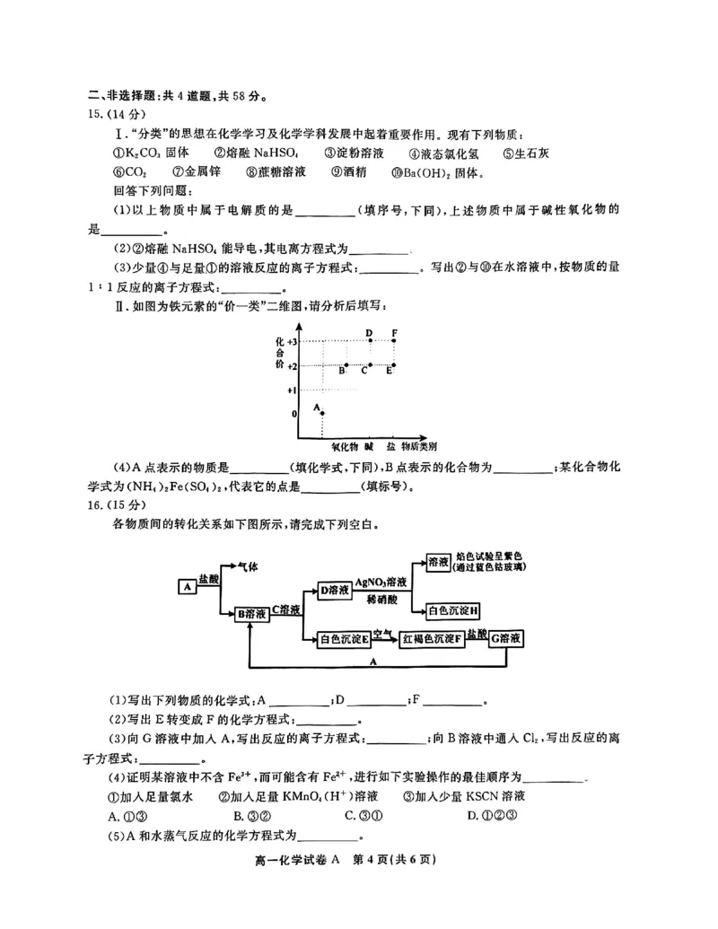 安徽省皖江名校2024-2025学年高一上学期12月联考试题化学（A卷）PDF版含解析_2024-2025高一（7-7月题库）_2025年01月试卷_0101安徽省皖江名校2024-2025学年高一上学期12月联考试题