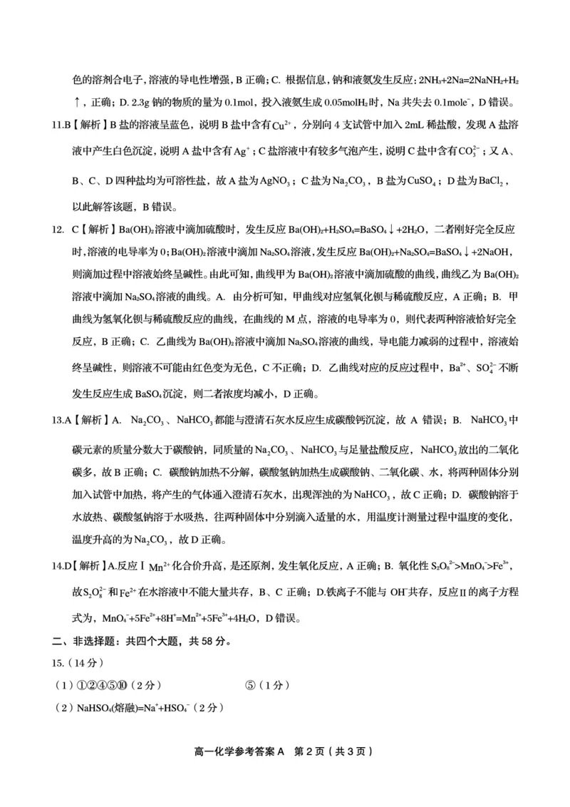 安徽省皖江名校2024-2025学年高一上学期12月联考试题化学（A卷）PDF版含解析_2024-2025高一（7-7月题库）_2025年01月试卷_0101安徽省皖江名校2024-2025学年高一上学期12月联考试题