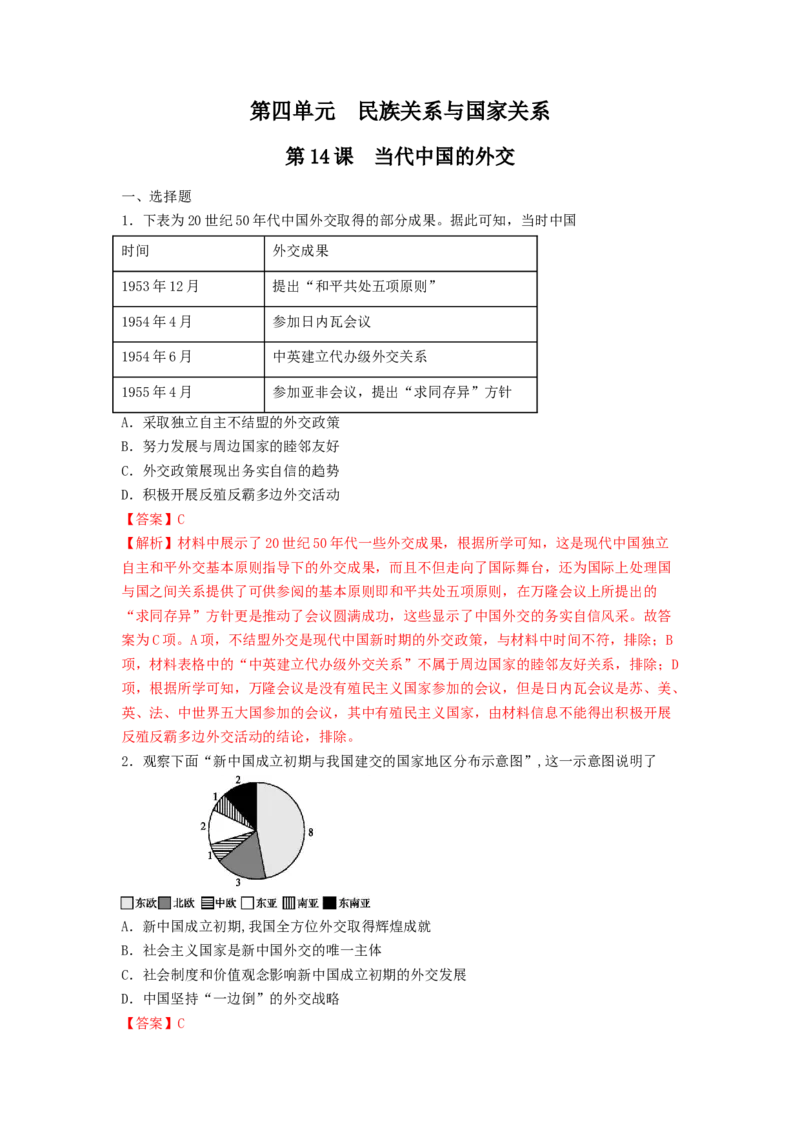第14课　当代中国的外交练习（解析版）_E015高中全科试卷_历史试题_选修1_2.同步练习_同步练习_第14课当代中国的外交练习