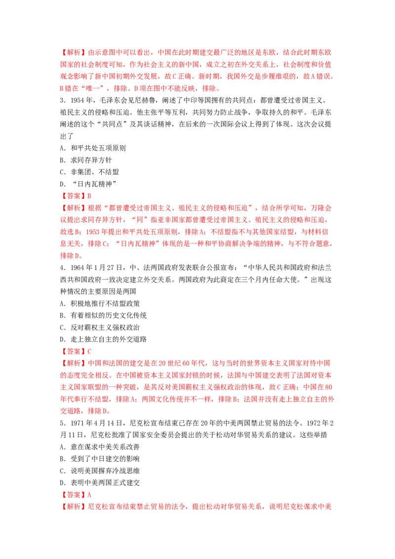第14课　当代中国的外交练习（解析版）_E015高中全科试卷_历史试题_选修1_2.同步练习_同步练习_第14课当代中国的外交练习