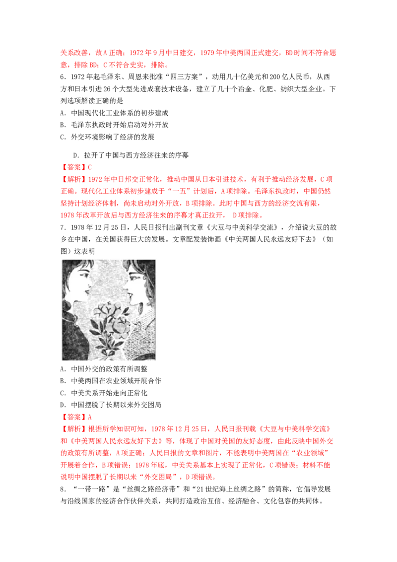 第14课　当代中国的外交练习（解析版）_E015高中全科试卷_历史试题_选修1_2.同步练习_同步练习_第14课当代中国的外交练习
