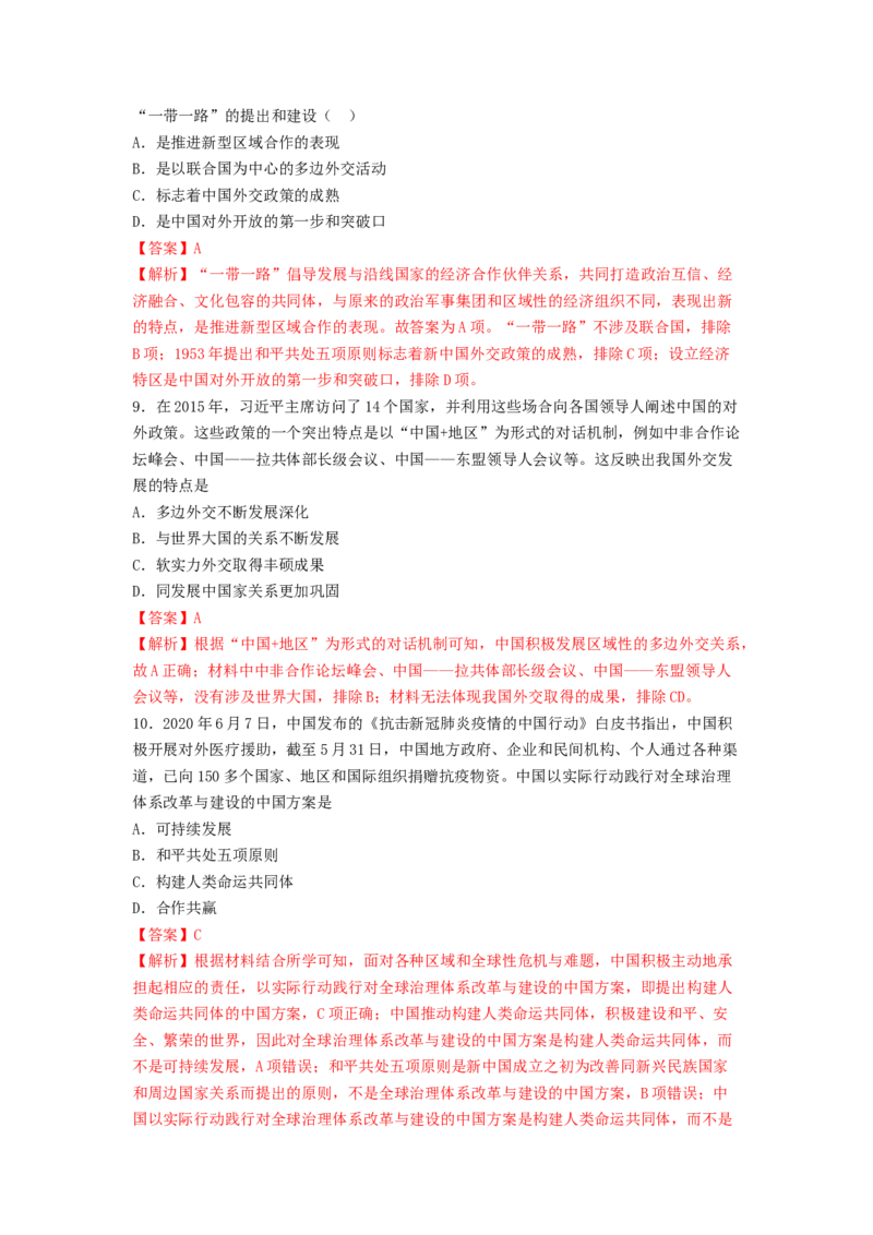 第14课　当代中国的外交练习（解析版）_E015高中全科试卷_历史试题_选修1_2.同步练习_同步练习_第14课当代中国的外交练习