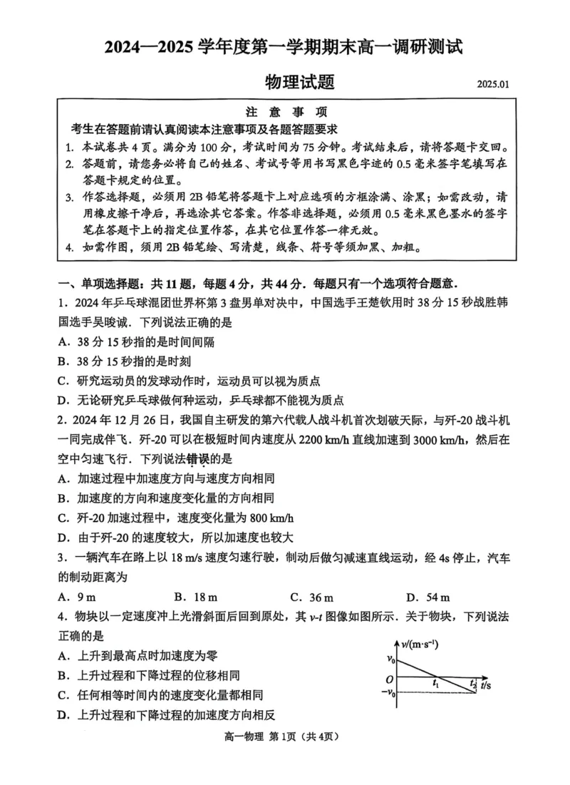 江苏省淮安市2024-2025学年高一上学期1月期末考试物理PDF版无答案_2024-2025高一（7-7月题库）_2025年02月试卷_0219江苏省淮安市2024-2025学年高一上学期1月期末考试