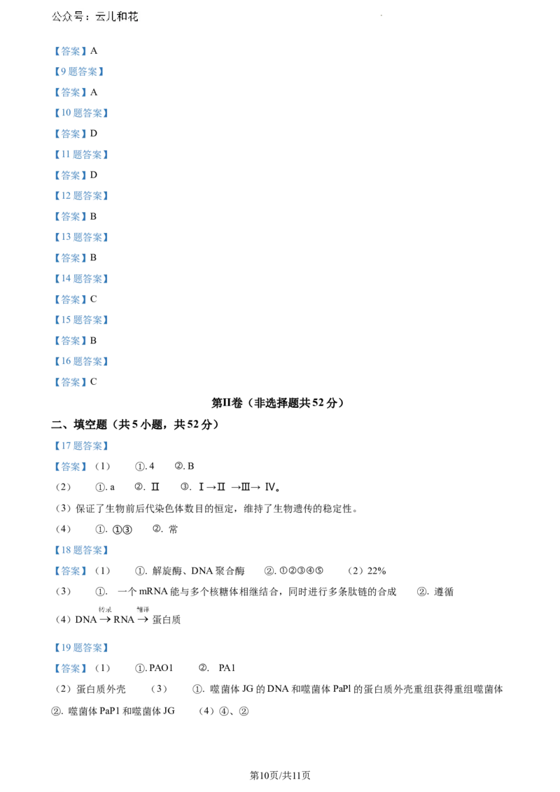 四川省眉山市2023-2024学年高一下学期期末考试生物试题_2024-2025高一（7-7月题库）_2024年8月试卷_0824四川省眉山市2023-2024学年高一下学期期末考试