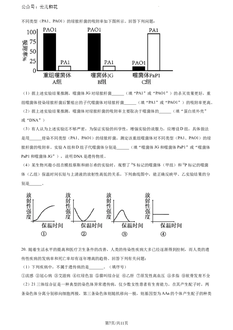 四川省眉山市2023-2024学年高一下学期期末考试生物试题_2024-2025高一（7-7月题库）_2024年8月试卷_0824四川省眉山市2023-2024学年高一下学期期末考试