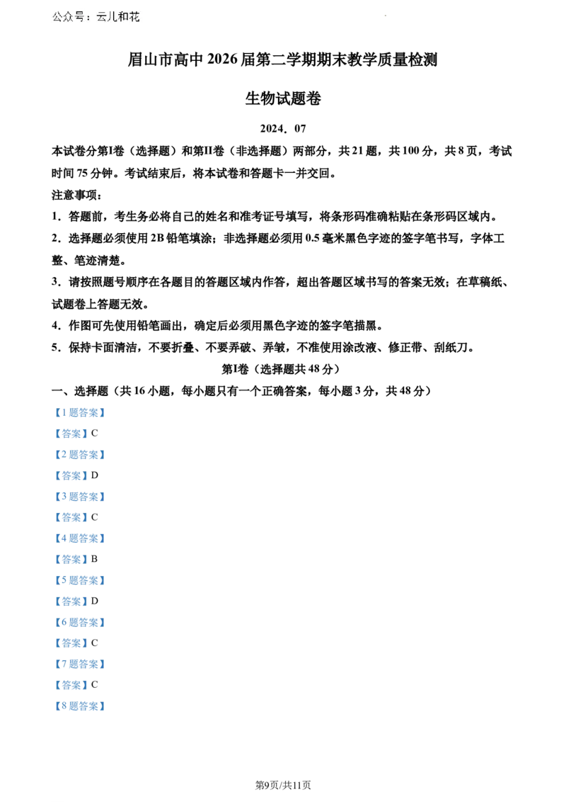 四川省眉山市2023-2024学年高一下学期期末考试生物试题_2024-2025高一（7-7月题库）_2024年8月试卷_0824四川省眉山市2023-2024学年高一下学期期末考试