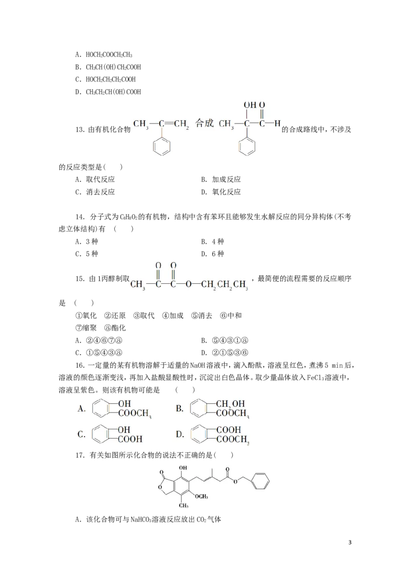 新教材高中化学章末综合测评3烃的衍生物新人教版选择性必修3_E015高中全科试卷_化学试题_选修3_5.新版人教版高中化学试卷选择性必修3_1.单元测试_3.单元测试（第三套）