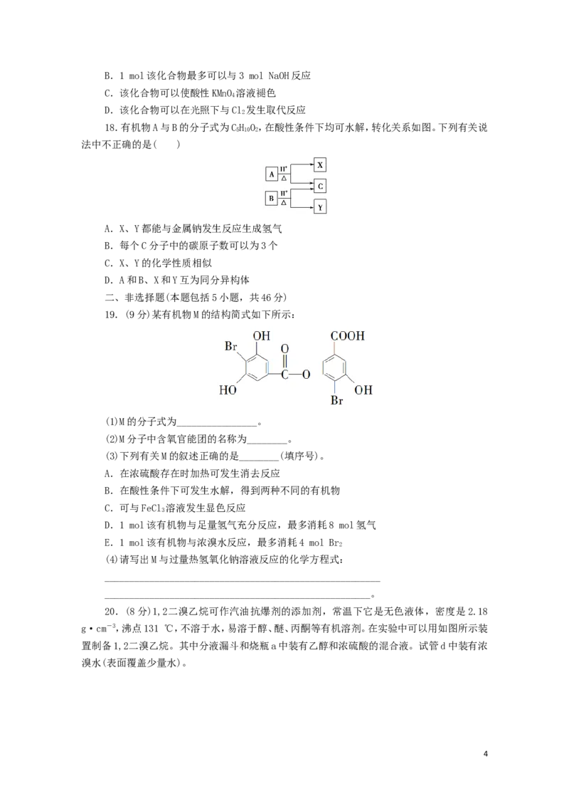 新教材高中化学章末综合测评3烃的衍生物新人教版选择性必修3_E015高中全科试卷_化学试题_选修3_5.新版人教版高中化学试卷选择性必修3_1.单元测试_3.单元测试（第三套）