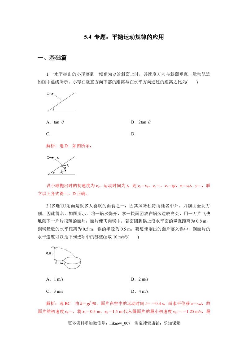 5.4专题：平抛运动规律的应用（解析版）_E015高中全科试卷_物理试题_必修2_2.同步练习_同步练习（第一套）_5.4专题：平抛运动规律的应用（原稿版解析版）