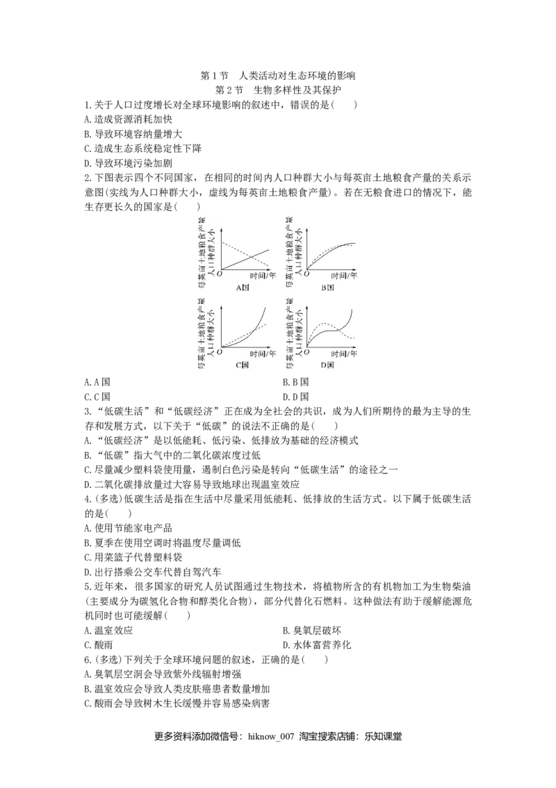 4.1人类活动对生态环境的影响4.2生物多样性及其保护同步练习新教材人教版（2019）高中生物选择性必修2_E015高中全科试卷_生物试题_选修2_2.同步练习_2.同步练习(第二套)