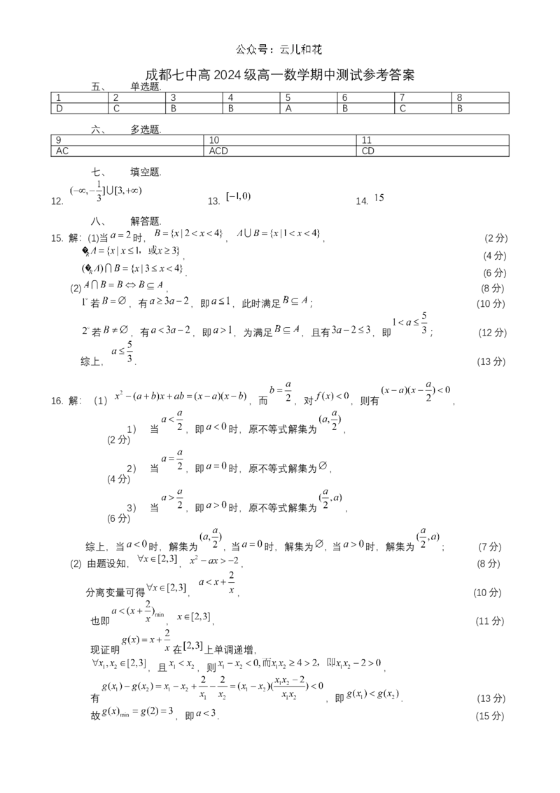 四川省成都市第七中学2024-2025学年高一上学期11月期中考试数学Word版含答案_2024-2025高一（7-7月题库）_2024年11月试卷_1113四川省成都市第七中学2024-2025学年高一上学期11月期中考试
