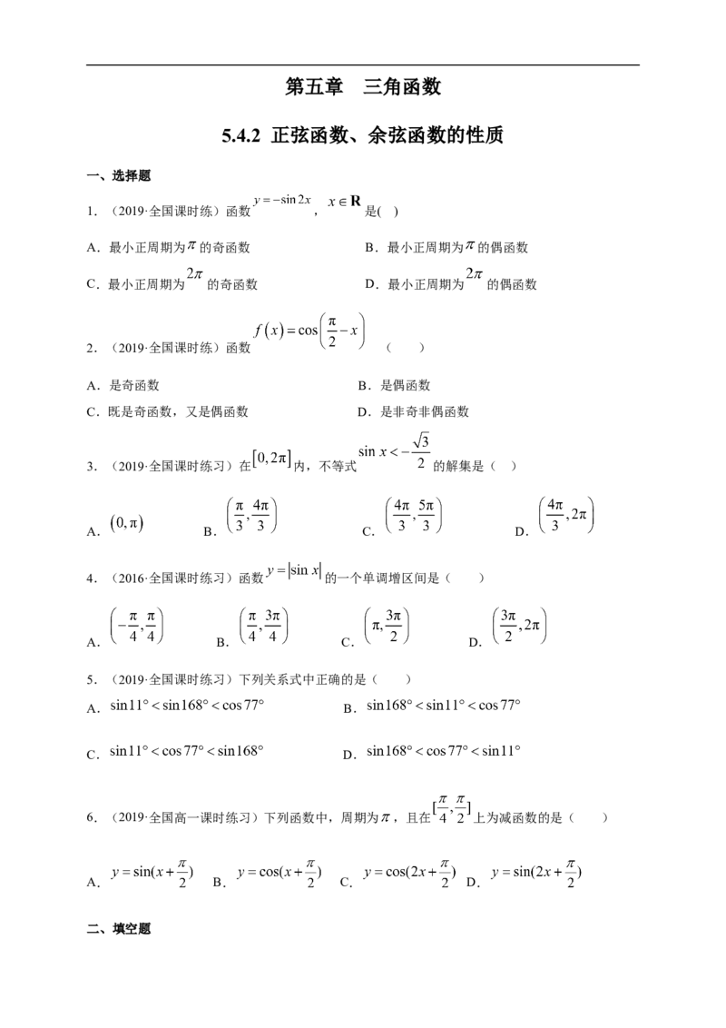 5.4.2正弦函数、余弦函数的性质练习（1）（原卷版）_E015高中全科试卷_数学试题_必修1_02.同步练习_2.同步练习（第二套）_同步练习配套人教A版数学_第5章三角函数