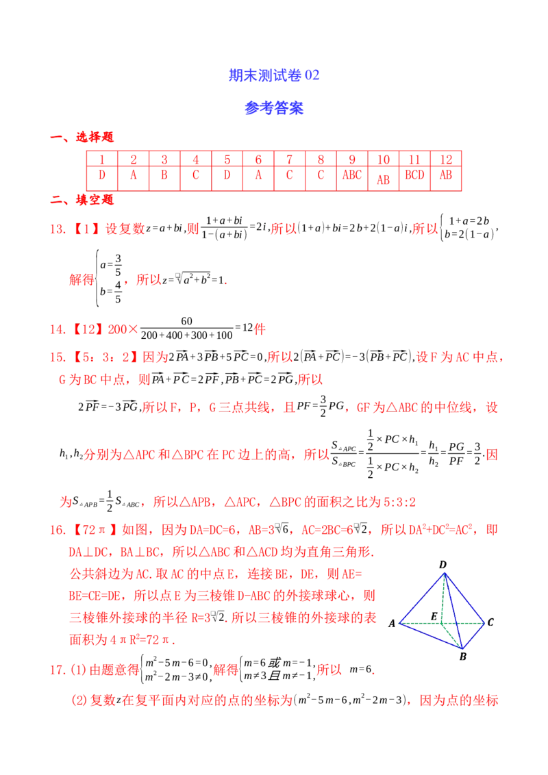 期末测试卷02（参考答案）_E015高中全科试卷_数学试题_必修2_04.期末试卷_期末测试卷02-高一数学同步教学课件（人教A版2019必修第二册）