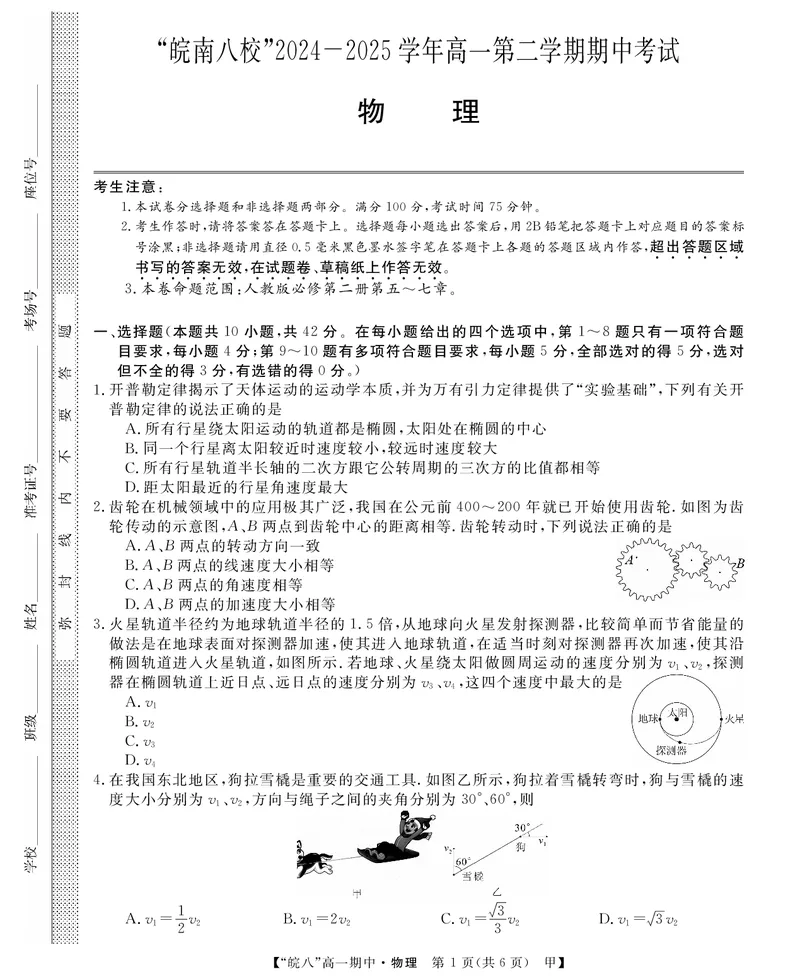 安徽省皖南八校2024-2025学年高一下学期期中考试物理（甲）试卷（PDF版，含解析）_2024-2025高一（7-7月题库）_2025年04月试卷_0422安徽皖南八校&rdquo;2024-2025学年高一第二学期期中考试