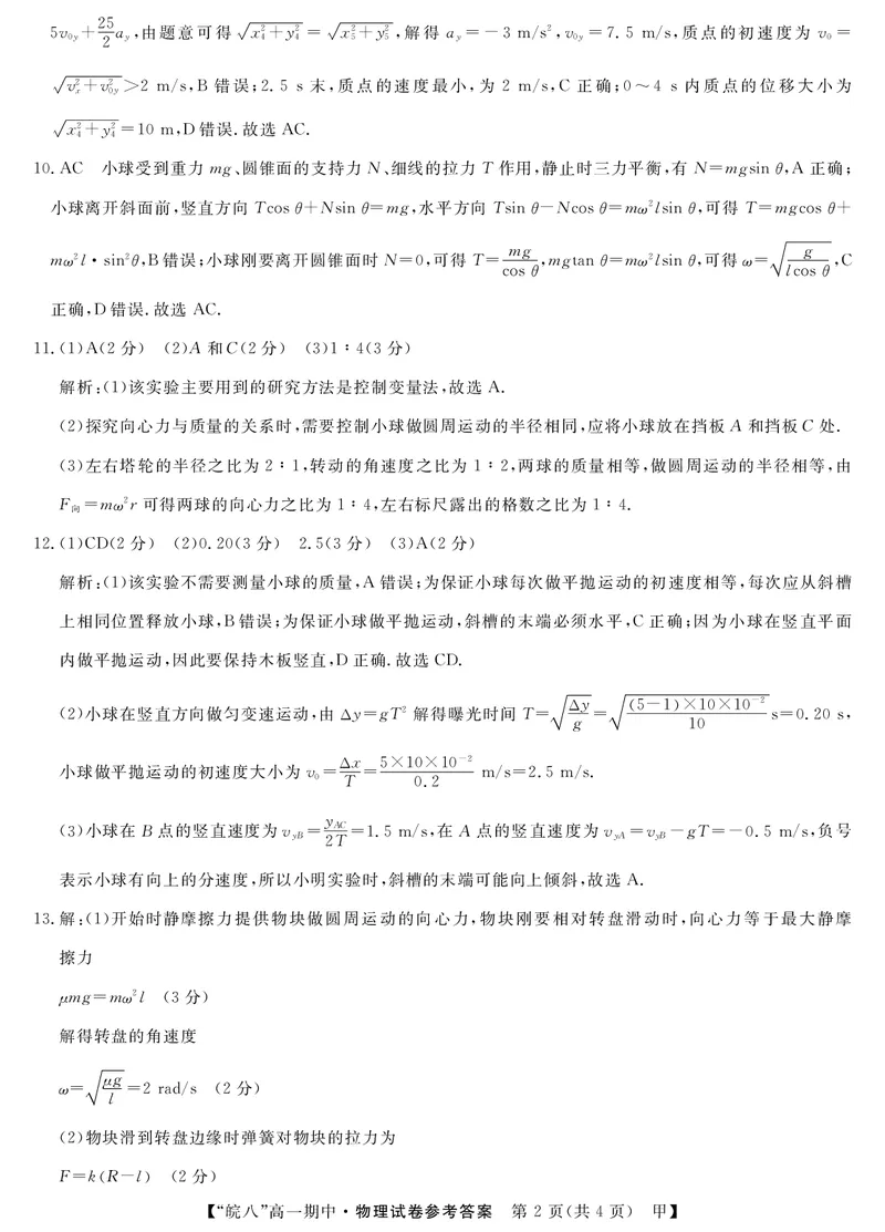 安徽省皖南八校2024-2025学年高一下学期期中考试物理（甲）试卷（PDF版，含解析）_2024-2025高一（7-7月题库）_2025年04月试卷_0422安徽皖南八校&rdquo;2024-2025学年高一第二学期期中考试