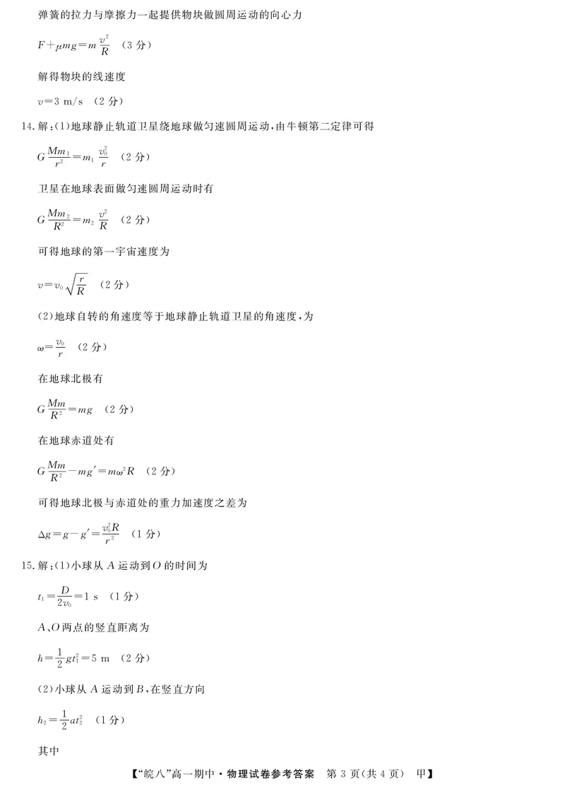 安徽省皖南八校2024-2025学年高一下学期期中考试物理（甲）试卷（PDF版，含解析）_2024-2025高一（7-7月题库）_2025年04月试卷_0422安徽皖南八校&rdquo;2024-2025学年高一第二学期期中考试