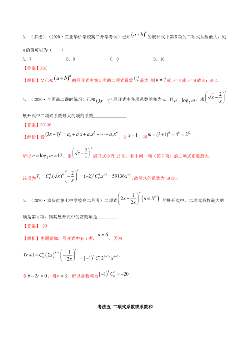 6.3二项式定理（精讲）（解析版）_E015高中全科试卷_数学试题_选修3_02.同步练习_同步练习（第二套）_6.3二项式定理（精讲）-高二数学一隅三反系列（人教A版2019选择性必修第三册）