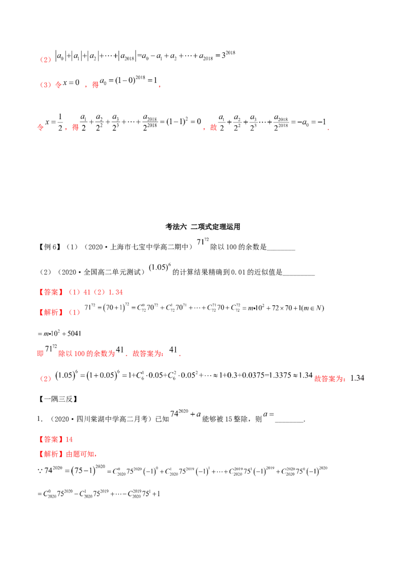 6.3二项式定理（精讲）（解析版）_E015高中全科试卷_数学试题_选修3_02.同步练习_同步练习（第二套）_6.3二项式定理（精讲）-高二数学一隅三反系列（人教A版2019选择性必修第三册）