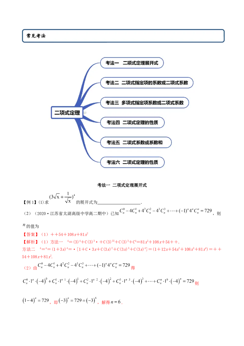 6.3二项式定理（精讲）（解析版）_E015高中全科试卷_数学试题_选修3_02.同步练习_同步练习（第二套）_6.3二项式定理（精讲）-高二数学一隅三反系列（人教A版2019选择性必修第三册）