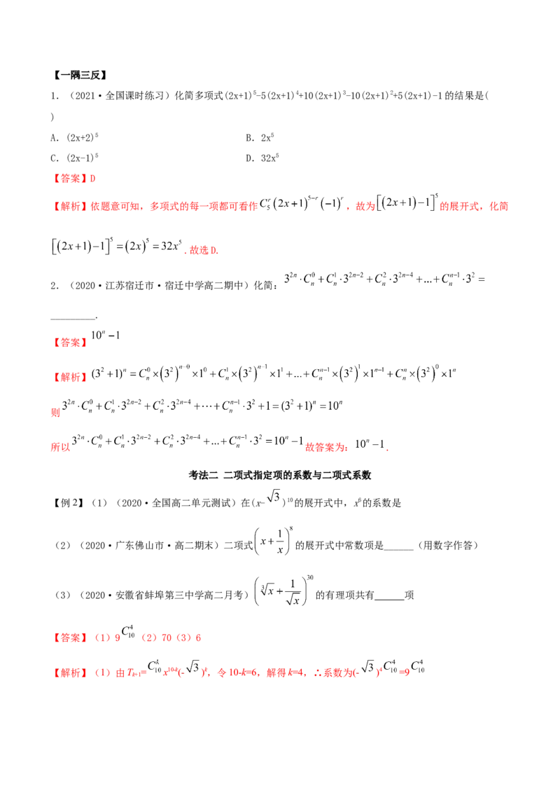 6.3二项式定理（精讲）（解析版）_E015高中全科试卷_数学试题_选修3_02.同步练习_同步练习（第二套）_6.3二项式定理（精讲）-高二数学一隅三反系列（人教A版2019选择性必修第三册）