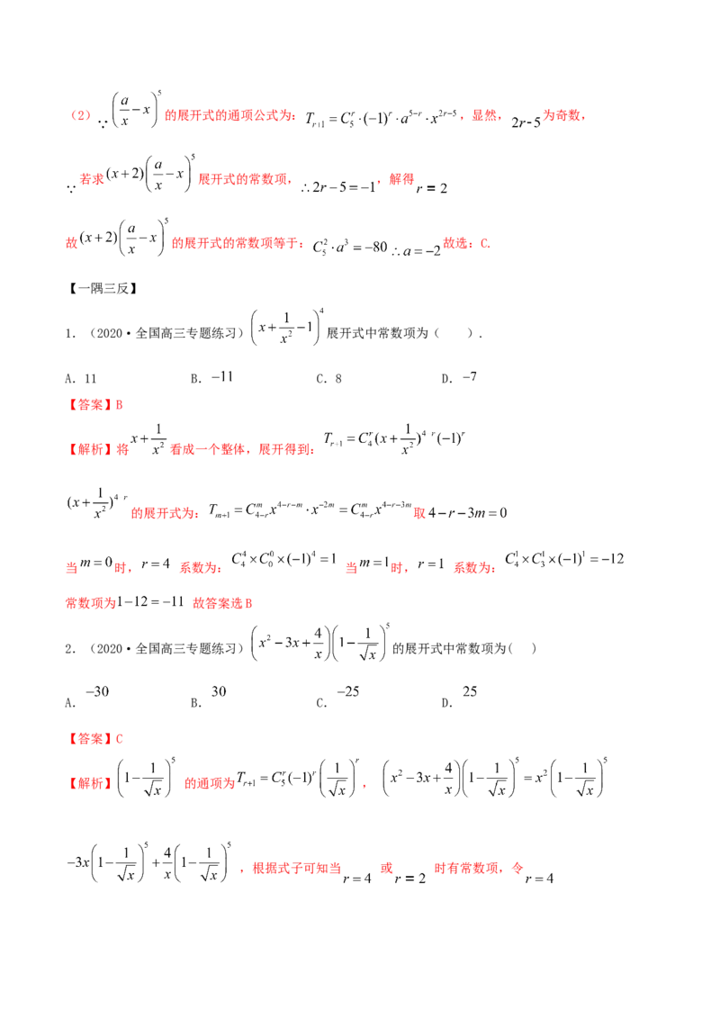 6.3二项式定理（精讲）（解析版）_E015高中全科试卷_数学试题_选修3_02.同步练习_同步练习（第二套）_6.3二项式定理（精讲）-高二数学一隅三反系列（人教A版2019选择性必修第三册）