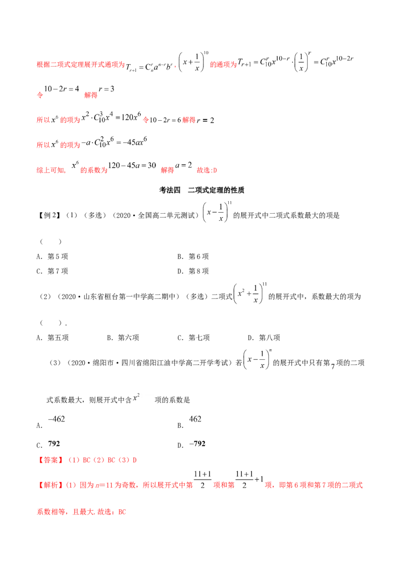6.3二项式定理（精讲）（解析版）_E015高中全科试卷_数学试题_选修3_02.同步练习_同步练习（第二套）_6.3二项式定理（精讲）-高二数学一隅三反系列（人教A版2019选择性必修第三册）