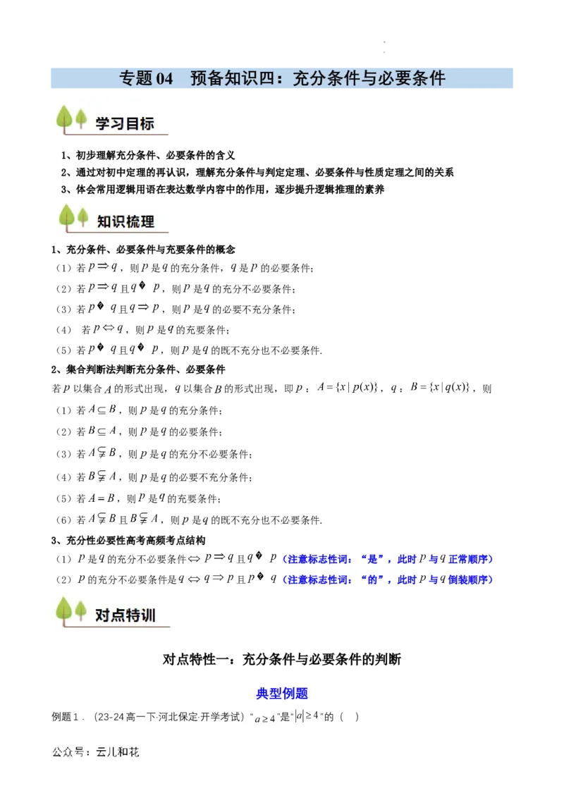 专题04预备知识四：充分条件与必要条件（原卷版）_2024-2025高一（7-7月题库）_2024年7月试卷_0708暑假自学课2024年初升高数学无忧衔接（通用版）
