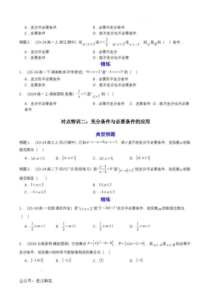 专题04预备知识四：充分条件与必要条件（原卷版）_2024-2025高一（7-7月题库）_2024年7月试卷_0708暑假自学课2024年初升高数学无忧衔接（通用版）