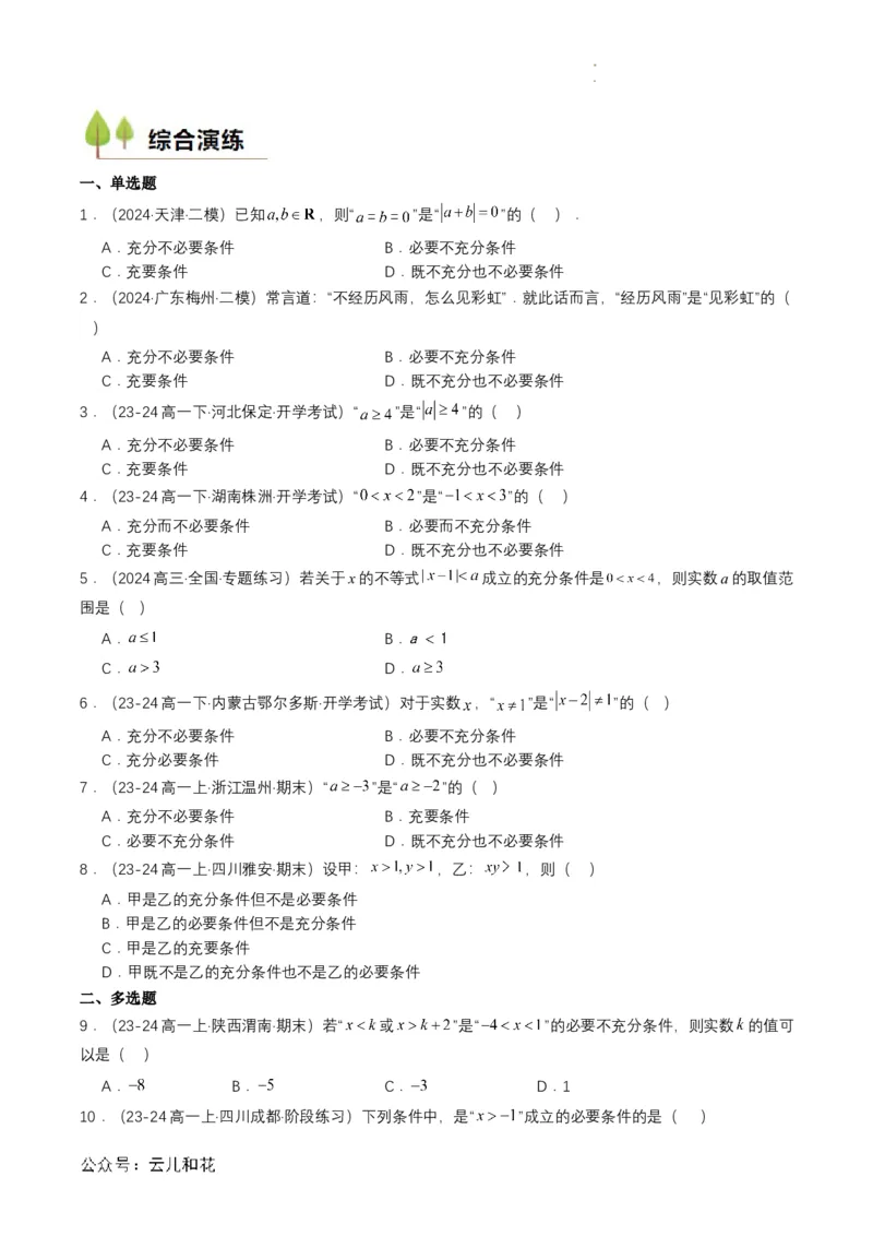 专题04预备知识四：充分条件与必要条件（原卷版）_2024-2025高一（7-7月题库）_2024年7月试卷_0708暑假自学课2024年初升高数学无忧衔接（通用版）