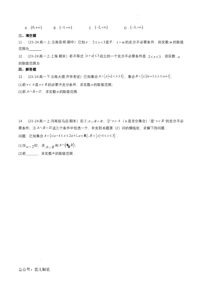 专题04预备知识四：充分条件与必要条件（原卷版）_2024-2025高一（7-7月题库）_2024年7月试卷_0708暑假自学课2024年初升高数学无忧衔接（通用版）