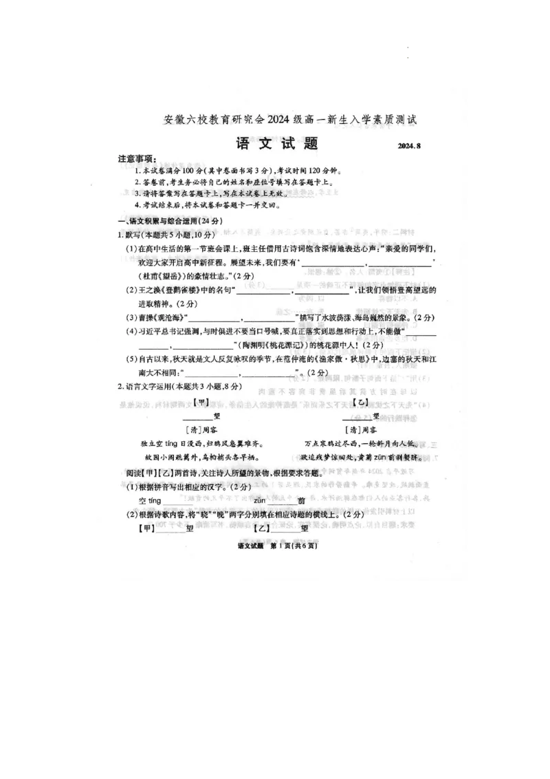 安徽省六校教育研究会2024&mdash;2025学年高一上学期新生入学素质测试语文试题_2024-2025高一（7-7月题库）_2024年9月试卷_0908安徽省六校教育研究会2024&mdash;2025学年高一上学期新生入学素质测试