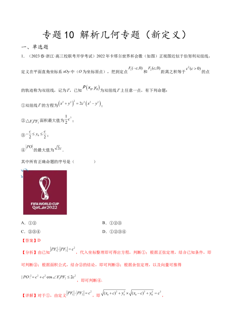 专题10解析几何专题（新定义）（解析版）(1)_2024年4月_01按日期_6号_2024届新结构高考数学合集_新高考数学创新题型微专题（数学文化、新定义）