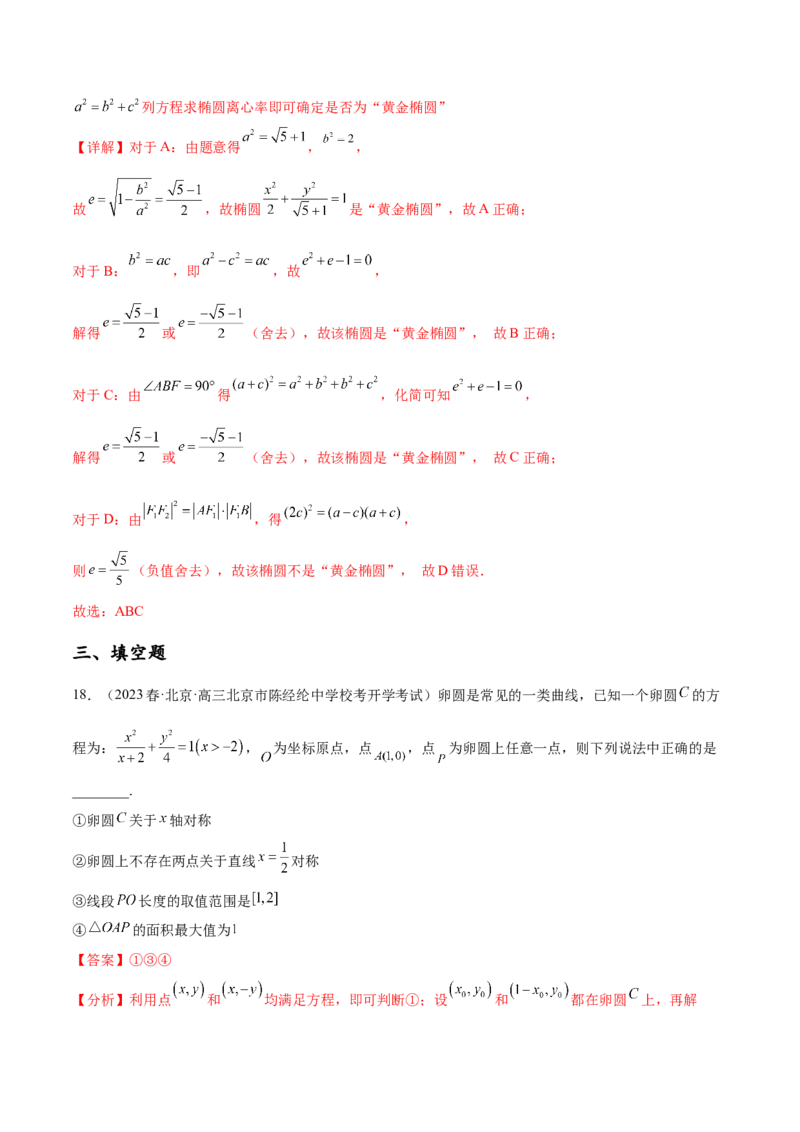 专题10解析几何专题（新定义）（解析版）(1)_2024年4月_01按日期_6号_2024届新结构高考数学合集_新高考数学创新题型微专题（数学文化、新定义）