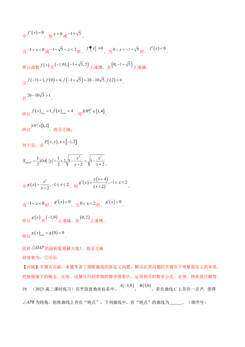 专题10解析几何专题（新定义）（解析版）(1)_2024年4月_01按日期_6号_2024届新结构高考数学合集_新高考数学创新题型微专题（数学文化、新定义）