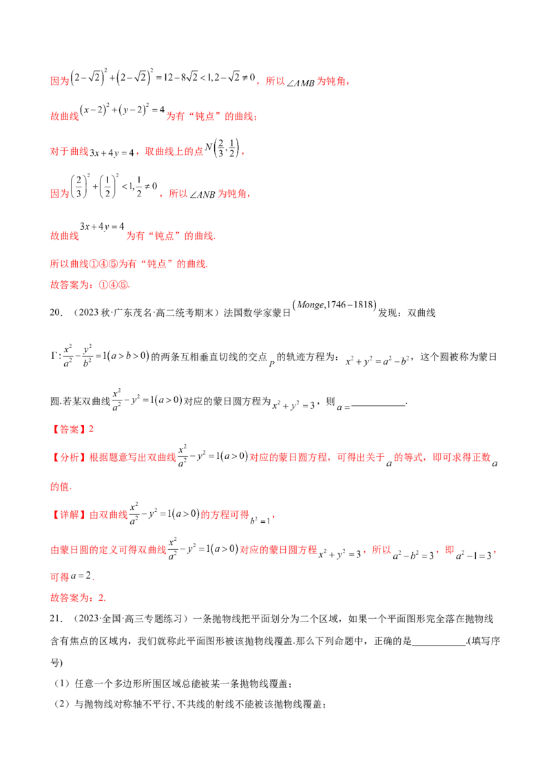 专题10解析几何专题（新定义）（解析版）(1)_2024年4月_01按日期_6号_2024届新结构高考数学合集_新高考数学创新题型微专题（数学文化、新定义）