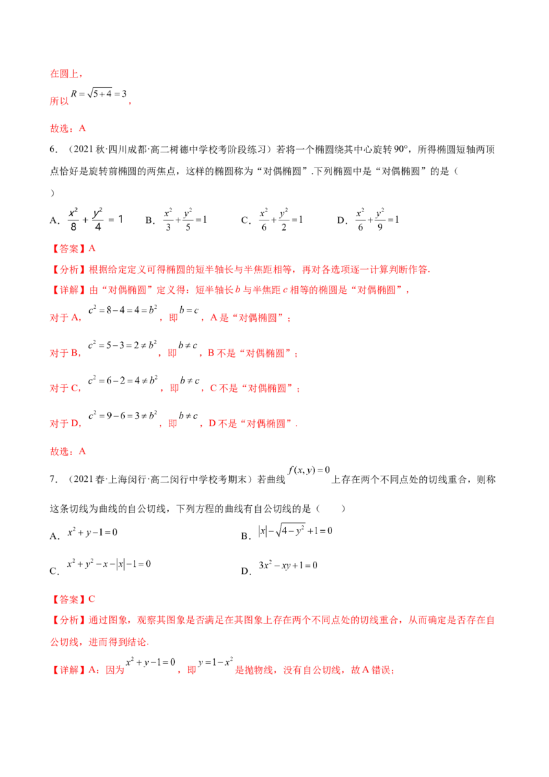 专题10解析几何专题（新定义）（解析版）(1)_2024年4月_01按日期_6号_2024届新结构高考数学合集_新高考数学创新题型微专题（数学文化、新定义）