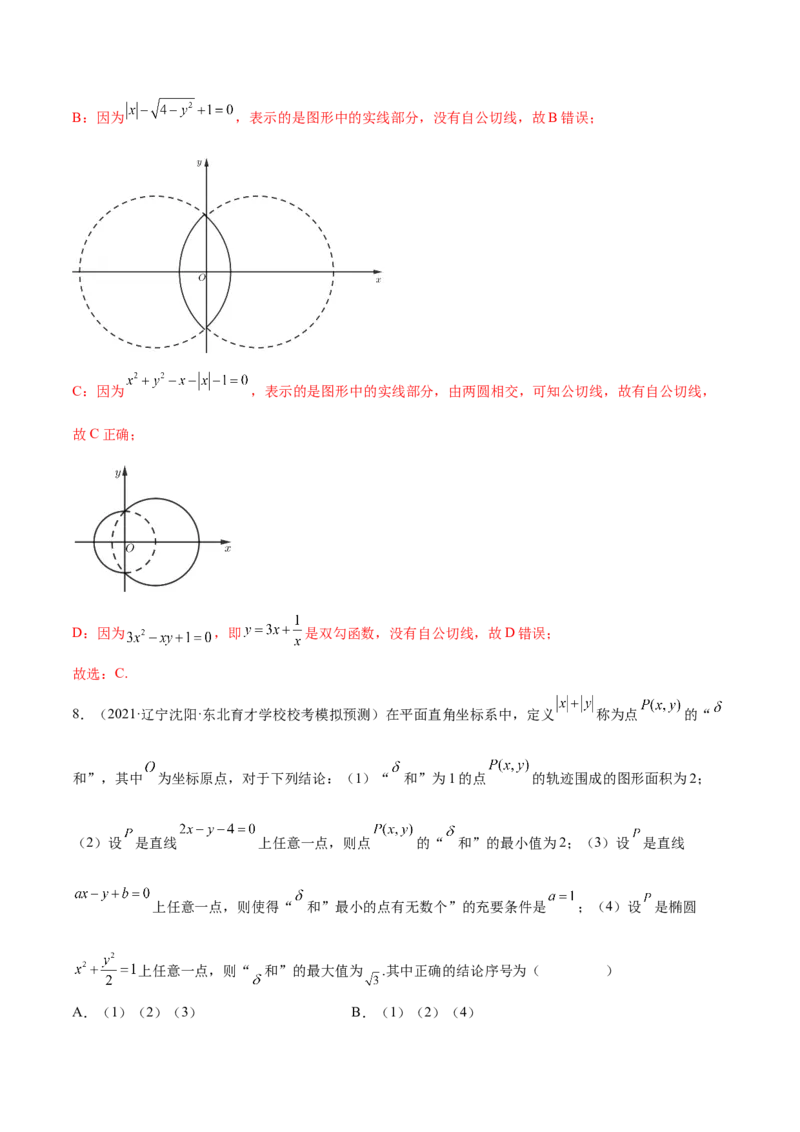 专题10解析几何专题（新定义）（解析版）(1)_2024年4月_01按日期_6号_2024届新结构高考数学合集_新高考数学创新题型微专题（数学文化、新定义）