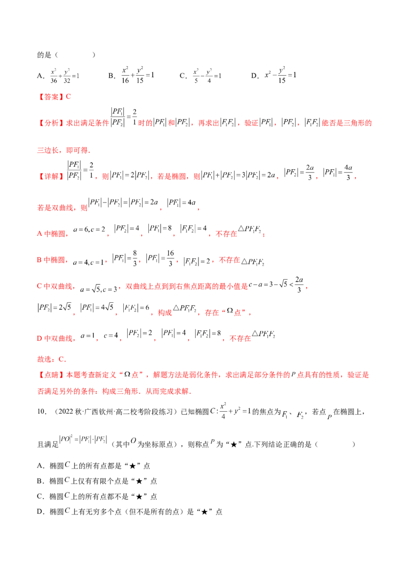 专题10解析几何专题（新定义）（解析版）(1)_2024年4月_01按日期_6号_2024届新结构高考数学合集_新高考数学创新题型微专题（数学文化、新定义）