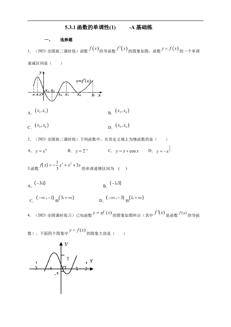 5.3.1函数的单调性(1)-A基础练（学生版）_E015高中全科试卷_数学试题_选修2_01.同步练习_同步练习（第一套）_新教材精创5.3.1函数的单调性(1)-A基础练-(人教A版高二选择性必修第二册)