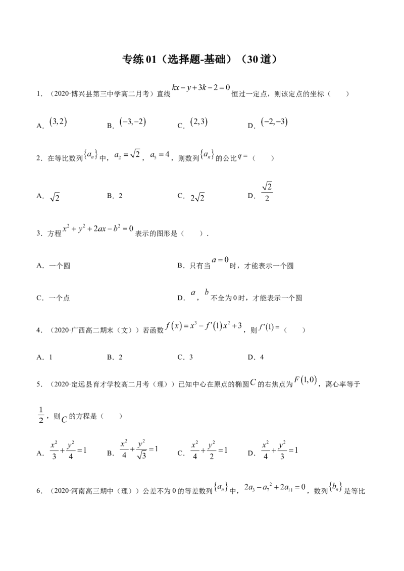 专练01（选择题-基础，30题）-L高一数学上学期期末考点必杀黄金200题（人教版2019）（原卷版）_E015高中全科试卷_数学试题_必修1_04期末测试_期末考点必杀黄金200题