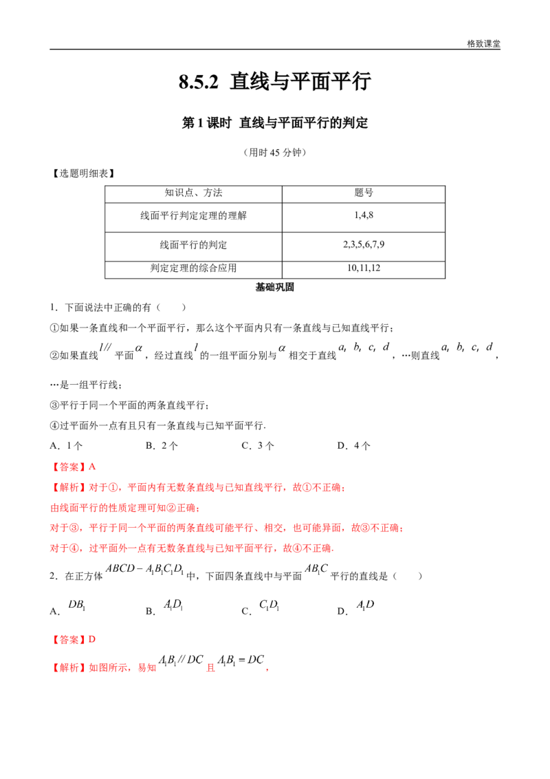 新教材精创8.5.2直线与平面平行（第1课时）直线与平面平行的判定同步练习（2）（解析版）_E015高中全科试卷_数学试题_必修2_02.同步练习_同步练习（第四套）