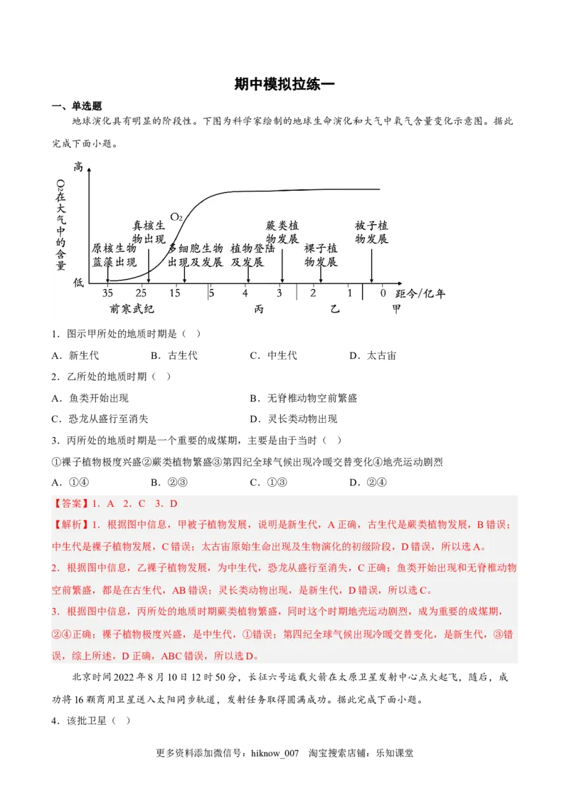 期中模拟拉练卷（一）-课后追踪2022-2023学年高一地理上册同步课后练（人教版2019必修第一册）（解析版）_E015高中全科试卷_地理试题_必修1_3.期中试卷
