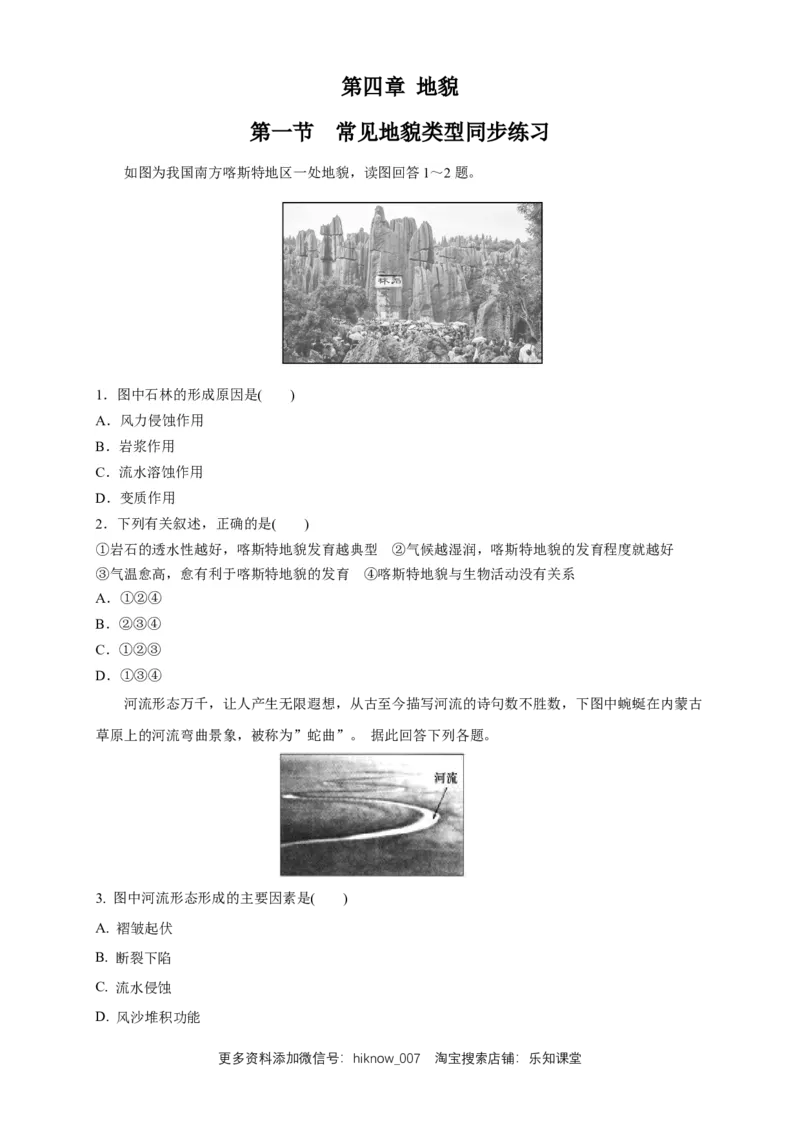 新教材精创4.1常见地貌类型练习（2）（原卷版）_E015高中全科试卷_地理试题_必修1_2.同步练习_同步练习（第二套）_4.1常见地貌类型练习（2）-人教版高中地理必修第一册