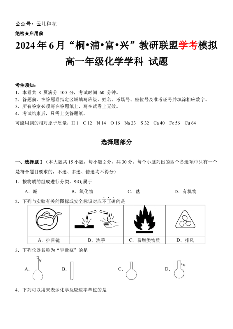 化学-2024届浙江省杭州市教研联盟高一下学期6月学考模拟考试_2024-2025高一（7-7月题库）_2024年7月试卷_07012024届浙江省杭州市教研联盟高一下学期6月学考模拟考试